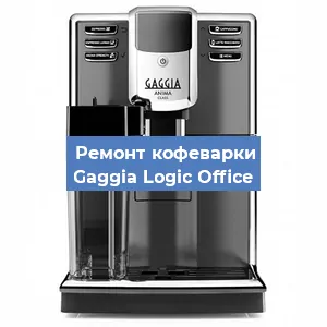 Замена дренажного клапана на кофемашине Gaggia Logic Office в Москве